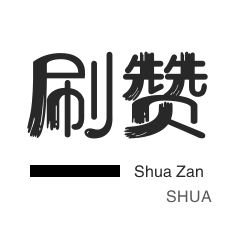 微博刷赞-投票业务-绿洲业务
